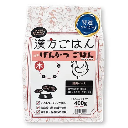 【漢方ごはん改めげんかつごはん】ドライタイプ <全3サイズ>ドッグフード 総合栄養食 トッピング 手作りごはん