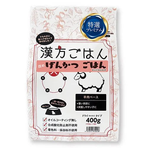 【漢方ごはん改めげんかつごはん】ドライタイプ <全3サイズ>ドッグフード 総合栄養食 トッピング 手作りごはん