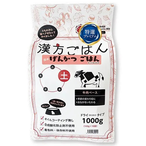 【漢方ごはん改めげんかつごはん】ドライタイプ <全3サイズ>ドッグフード 総合栄養食 トッピング 手作りごはん