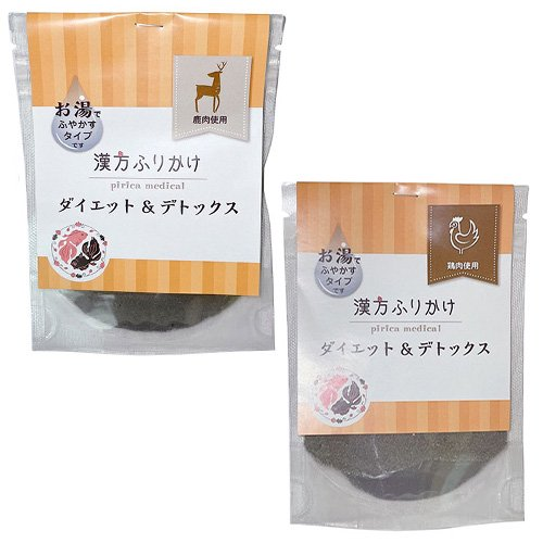 漢方ごはん ふりかけ ダイエット&デトックス(鹿・鶏) <犬・猫用> 手作りごはん トッピング