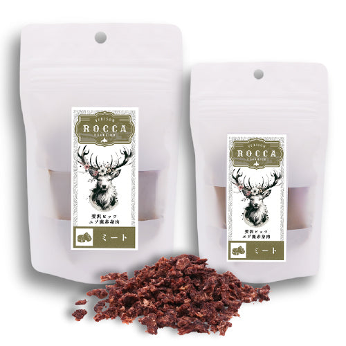 【ROCCA】ロッカ エアドライ 鹿ミートビッツ(FOR DOG) <全2サイズ> 北海道産 えぞ鹿肉 犬用おやつ トッピング