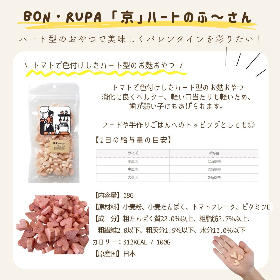 Bon・rupa(ボンルパ)「京」ハートのふーさん 18g