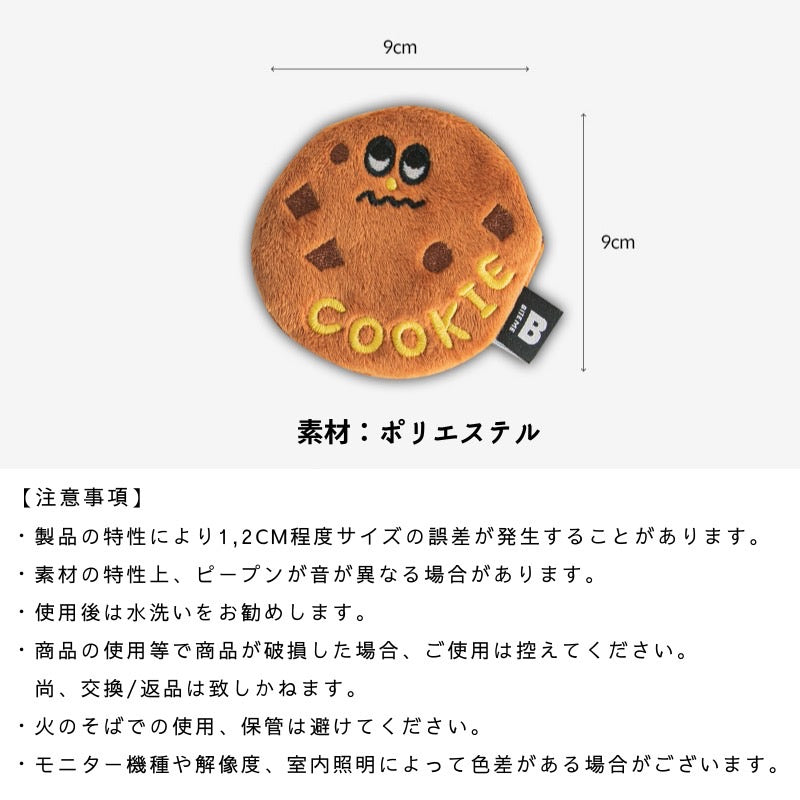 BITE ME (バイトミー)チョコチップクッキー ノーズワークトイ おもちゃ <2個入>