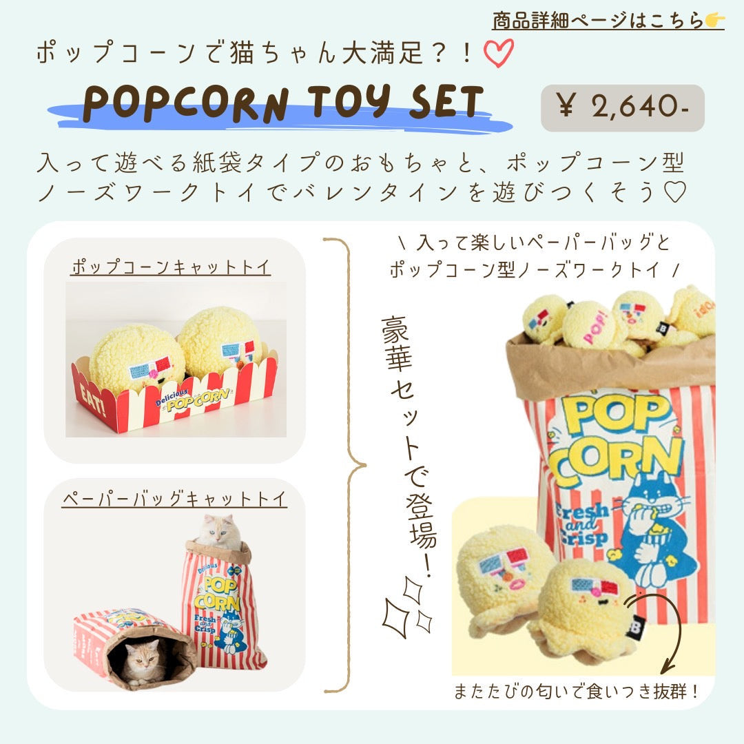 BITE ME(バイトミー)完璧ポップコーントイセット