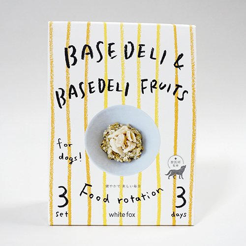 white fox(ホワイトフォックス)BASE DELI & BASE DELI FRUITS ベースデリ&ベースデリフルーツ フードローテーションセット <全3サイズ> 無添加 無着色 保存料不使用 手作りごはん トッピング ベースフード 非常食 災害対策 ギフト 犬用