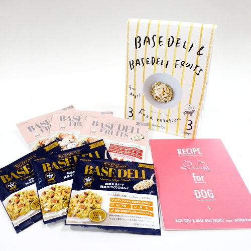 white fox(ホワイトフォックス)BASE DELI & BASE DELI FRUITS ベースデリ&ベースデリフルーツ フードローテーションセット <全3サイズ> 無添加 無着色 保存料不使用 手作りごはん トッピング ベースフード 非常食 災害対策 ギフト 犬用