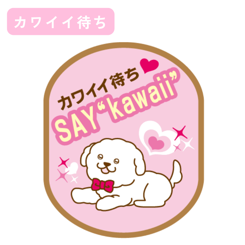 【送料無料】[DADADAオリジナル]お散歩メッセージワッペン 全7種 犬用 お出かけ用品 メッセージタグ
