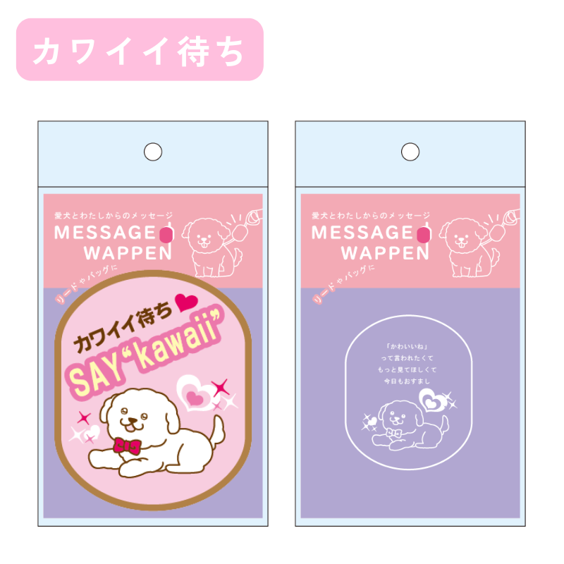 【送料無料】[DADADAオリジナル]お散歩メッセージワッペン 全7種 犬用 お出かけ用品 メッセージタグ