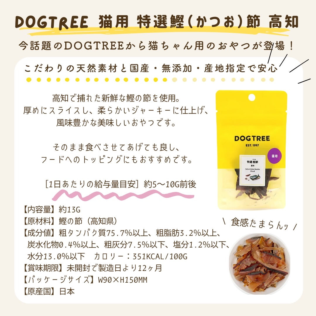 【DOGTREE】ドッグツリー　猫用 特選鰹（かつお）節 高知  約13g