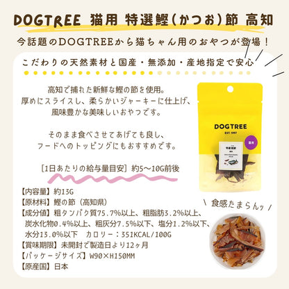 【DOGTREE】ドッグツリー　猫用 特選鰹（かつお）節 高知  約13g