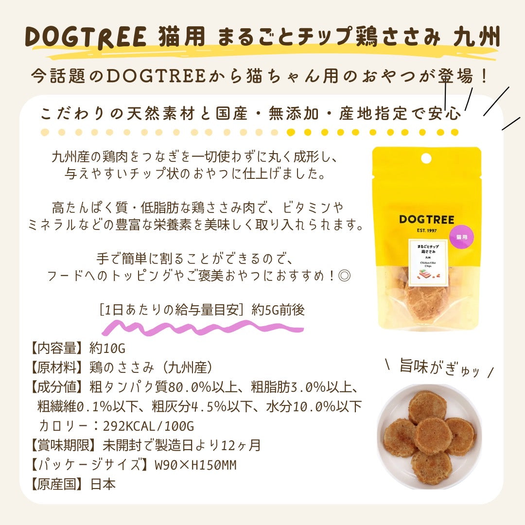 【DOGTREE】ドッグツリー　猫用 まるごとチップ鶏ささみ 九州 約10g