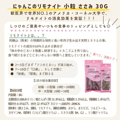 にゃんこのリモナイト 小粒 ささみ (またたび入り)
