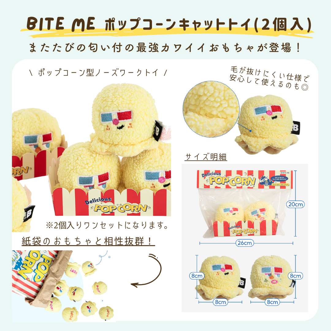 BITE ME（バイトミー）完璧ポップコーントイセット