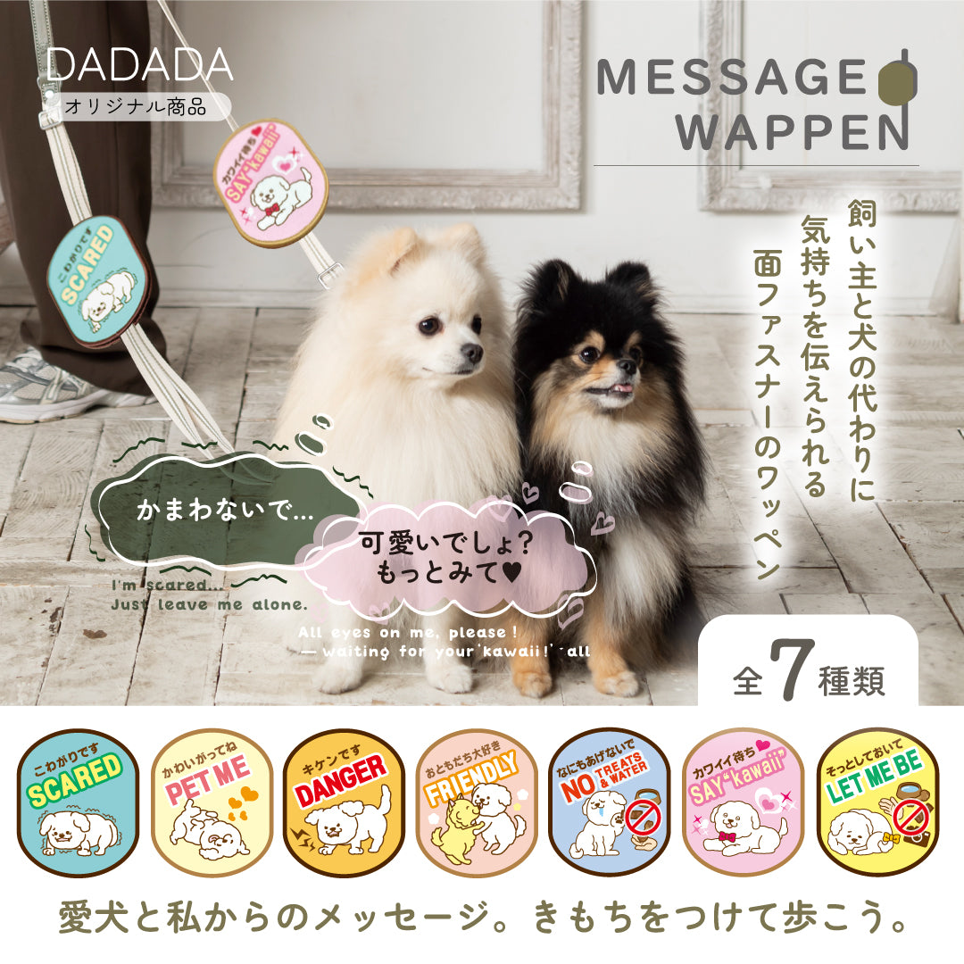 【送料無料】[DADADAオリジナル]お散歩メッセージワッペン 全7種 犬用 お出かけ用品 メッセージタグ