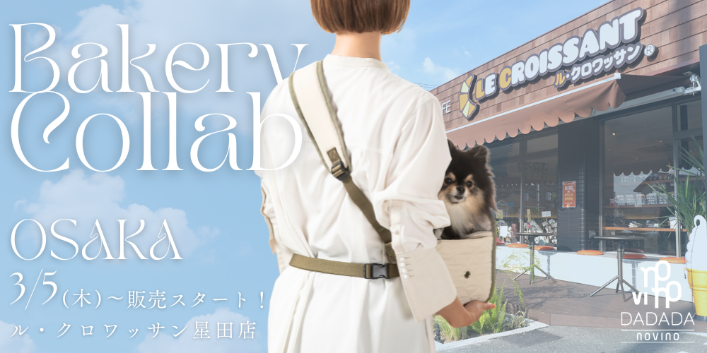 3/5～ル・クロワッサン星田店様にてDADADA/novino商品一部店頭販売開始！